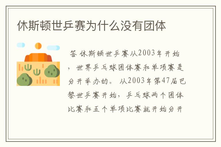 休斯顿世乒赛为什么没有团体