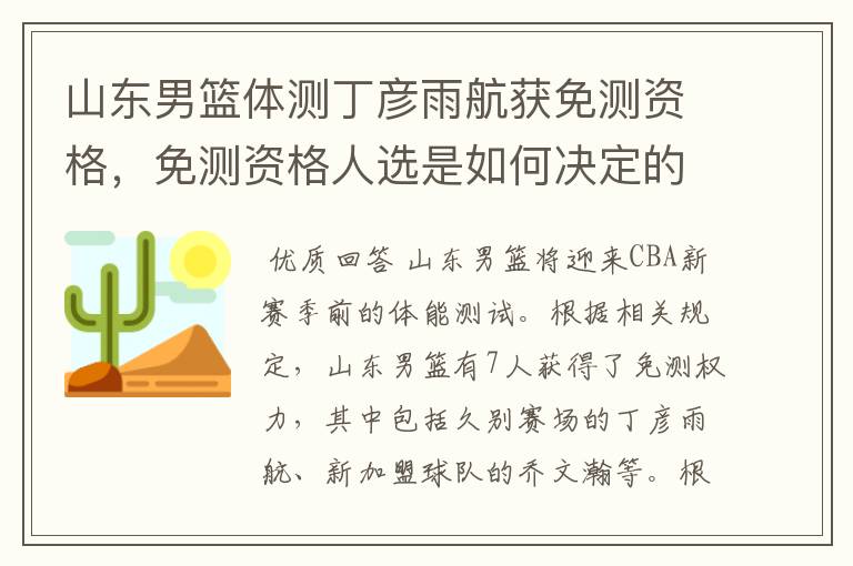 山东男篮体测丁彦雨航获免测资格,免测资格人选是如何决定的?