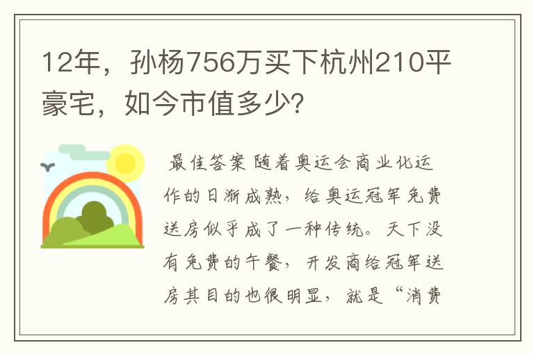 12年,孙杨756万买下杭州210平豪宅,如今市值多少?