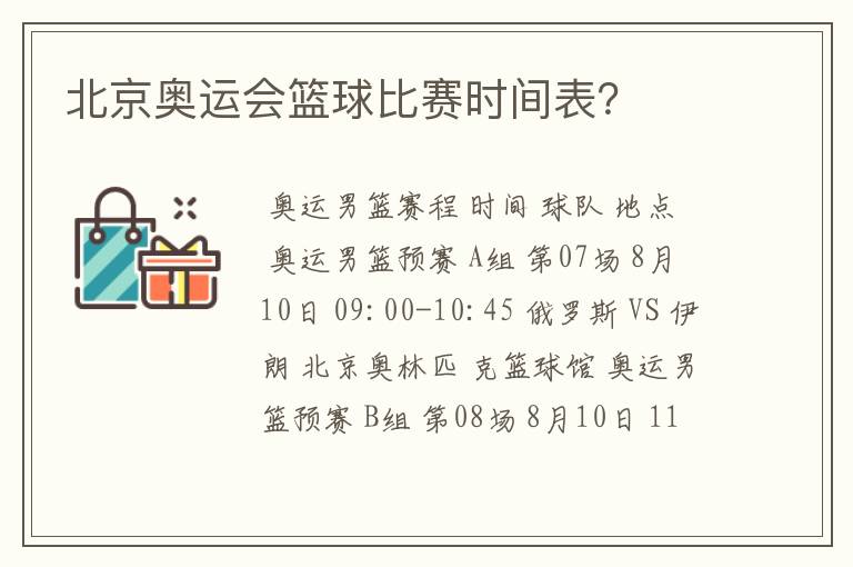 北京奥运会篮球比赛时间表?