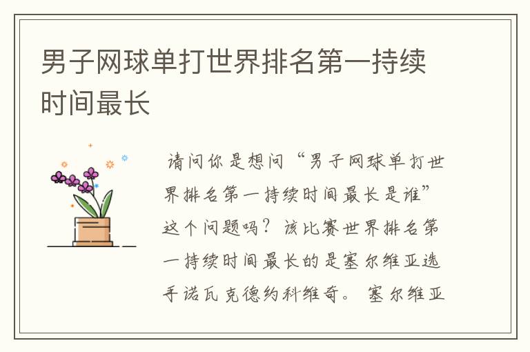男子网球单打世界排名第一持续时间最长