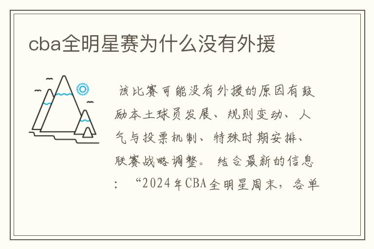 cba全明星赛为什么没有外援