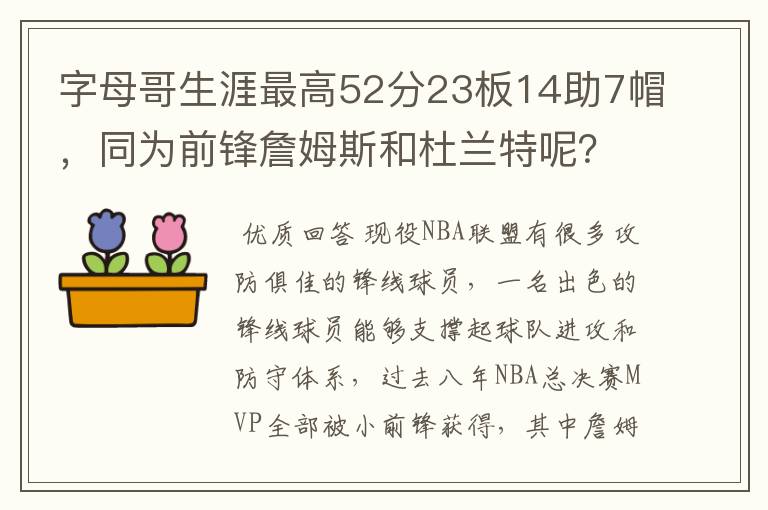 字母哥生涯最高52分23板14助7帽,同为前锋詹姆斯和杜兰特呢?