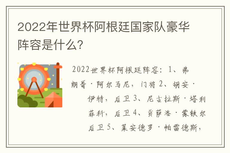 2022年世界杯阿根廷国家队豪华阵容是什么?