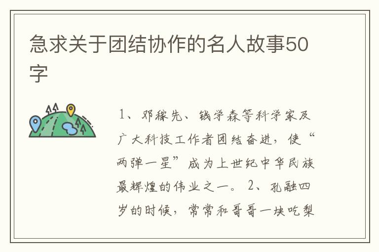 急求关于团结协作的名人故事50字