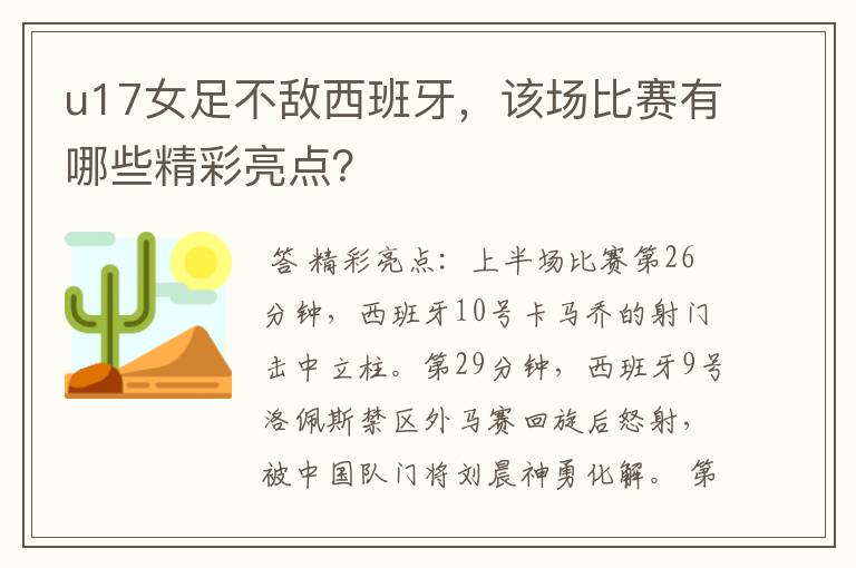 u17女足不敌西班牙,该场比赛有哪些精彩亮点?