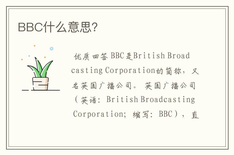 BBC什么意思?