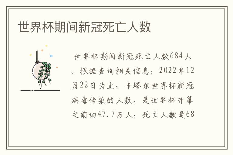 世界杯期间新冠死亡人数