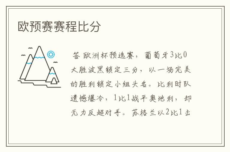 欧预赛赛程比分