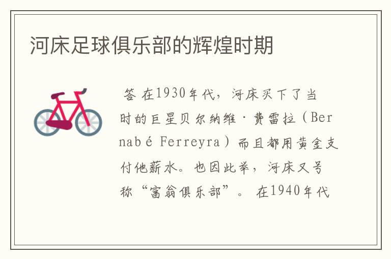 河床足球俱乐部的辉煌时期