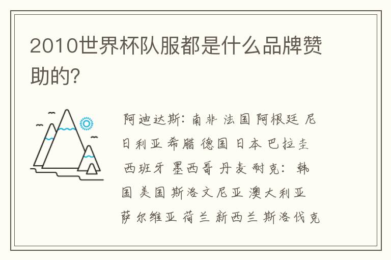 2010世界杯队服都是什么品牌赞助的？