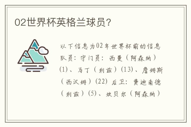 02世界杯英格兰球员?