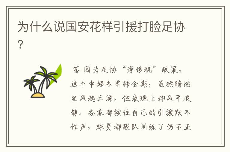 为什么说国安花样引援打脸足协?