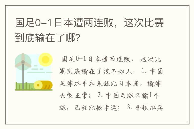 国足0-1日本遭两连败,这次比赛到底输在了哪?