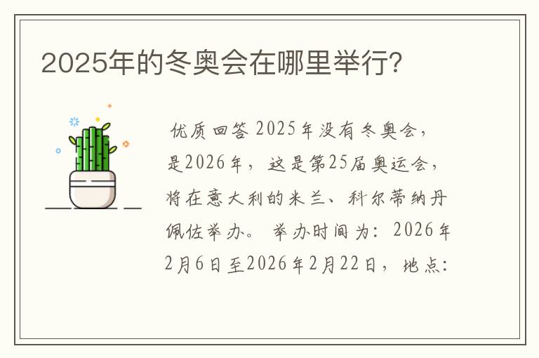 2025年的冬奥会在哪里举行?