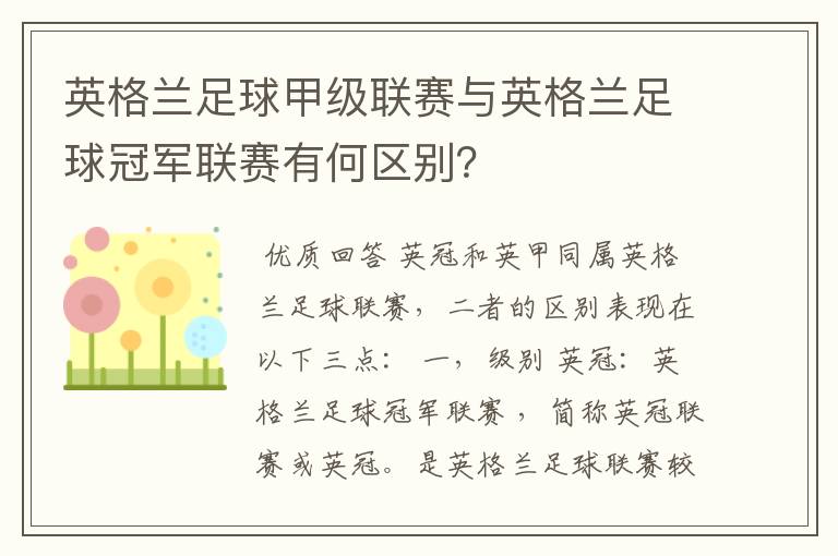 英格兰足球甲级联赛与英格兰足球冠军联赛有何区别?
