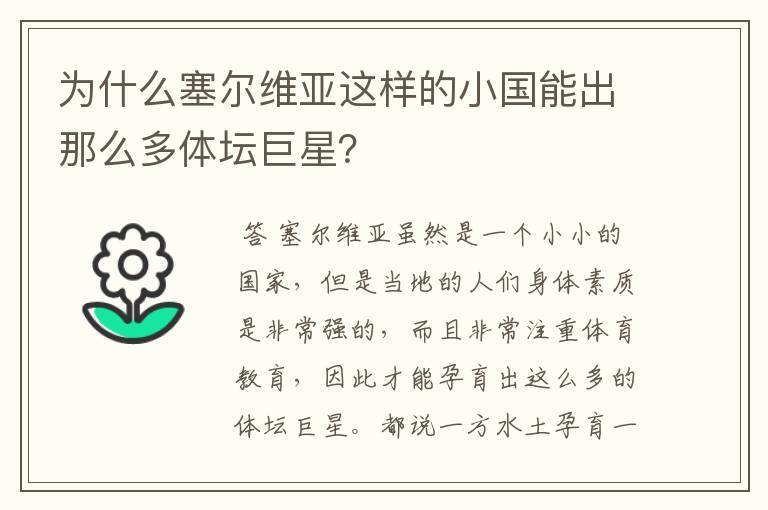 为什么塞尔维亚这样的小国能出那么多体坛巨星?
