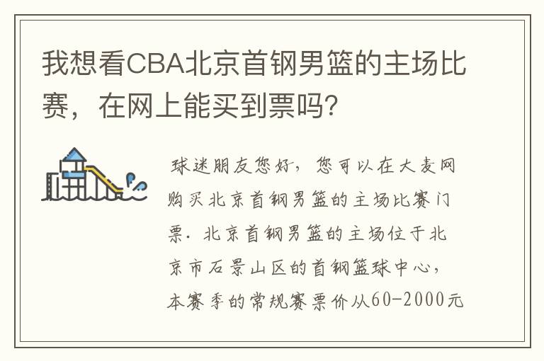 我想看CBA北京首钢男篮的主场比赛,在网上能买到票吗?