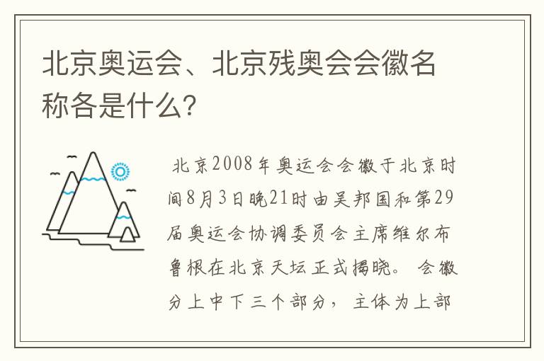 北京奥运会、北京残奥会会徽名称各是什么?