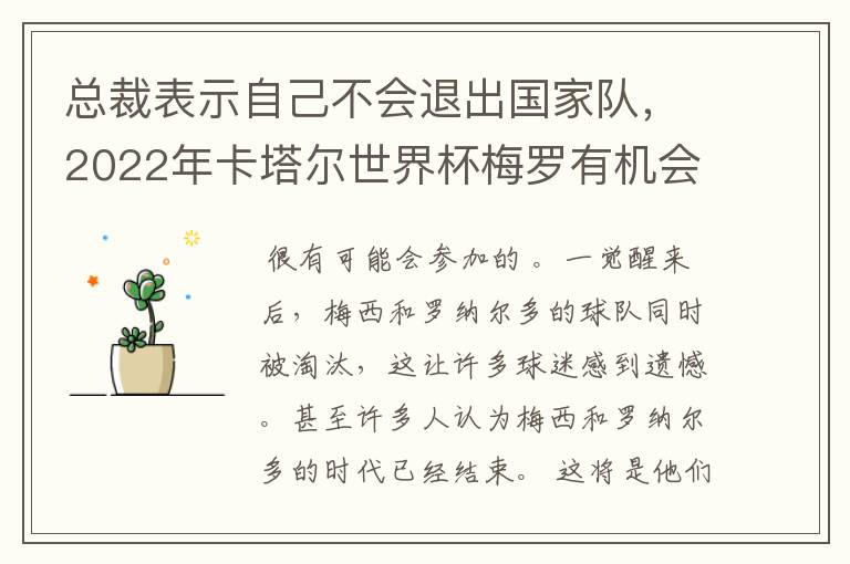 总裁表示自己不会退出国家队,2022年卡塔尔世界杯梅罗有机会会师决赛吗?