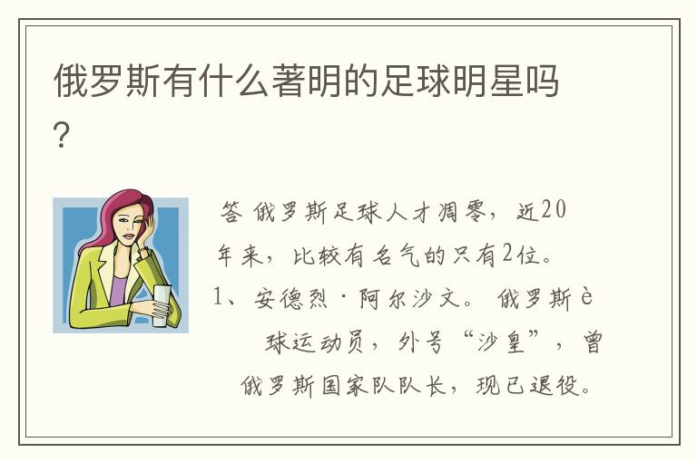 俄罗斯有什么著明的足球明星吗?
