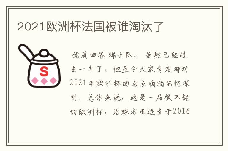 2021欧洲杯法国被谁淘汰了