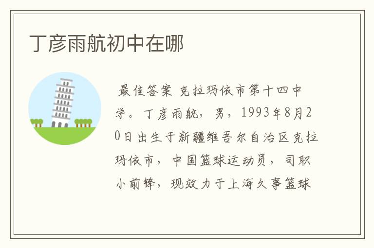 丁彦雨航初中在哪