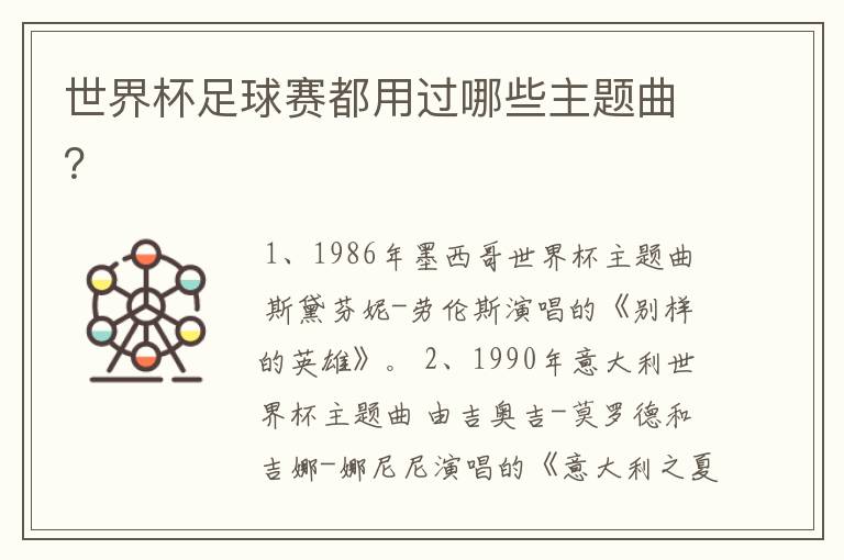 世界杯足球赛都用过哪些主题曲?