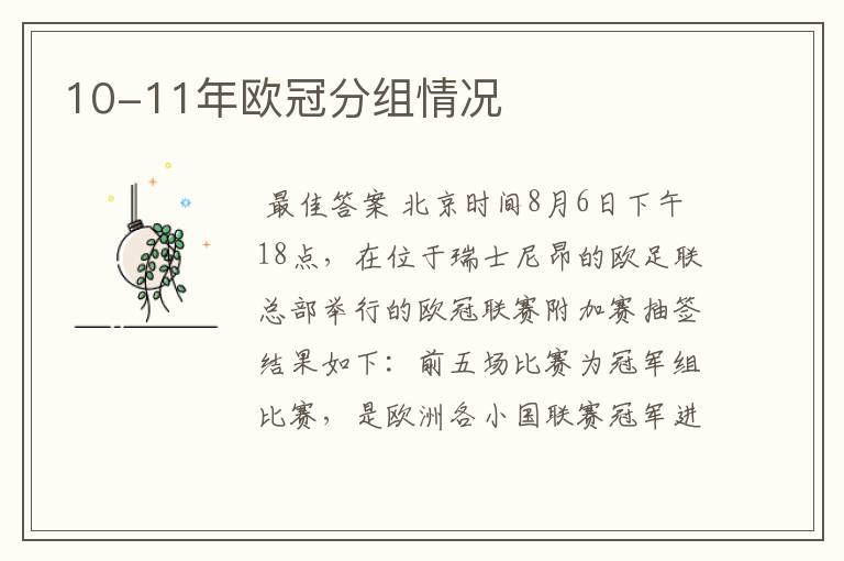 10-11年欧冠分组情况