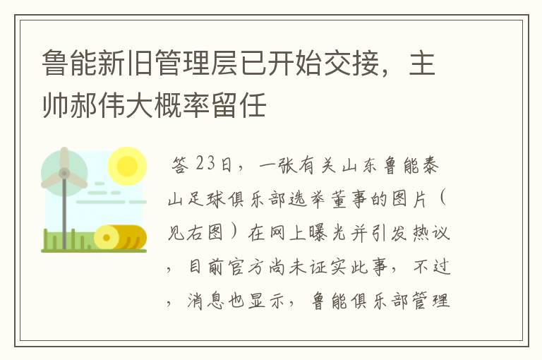 鲁能新旧管理层已开始交接,主帅郝伟大概率留任
