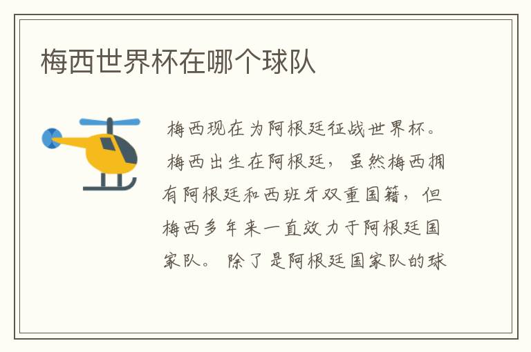 梅西世界杯在哪个球队
