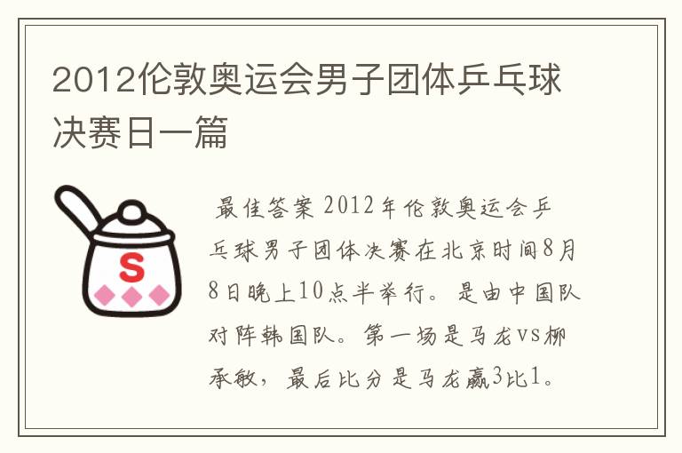 2012伦敦奥运会男子团体乒乓球决赛日一篇