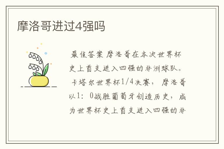 摩洛哥进过4强吗