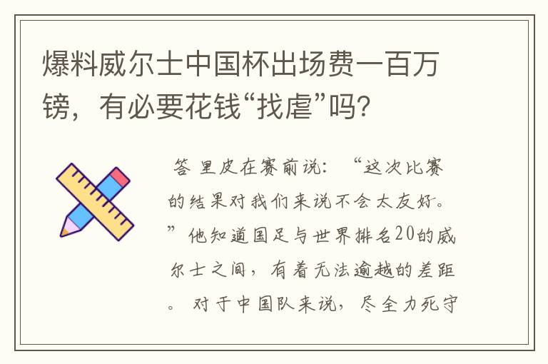 爆料威尔士中国杯出场费一百万镑,有必要花钱“找虐”吗?