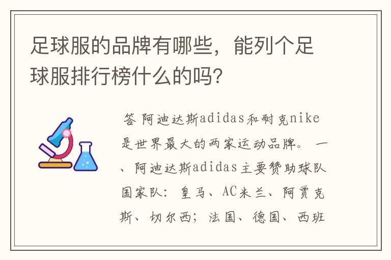 足球服的品牌有哪些,能列个足球服排行榜什么的吗?