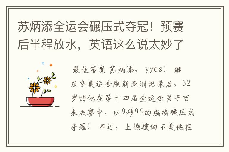 苏炳添全运会碾压式夺冠!预赛后半程放水,英语这么说太妙了