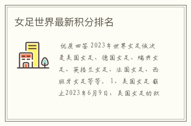 女足世界最新积分排名