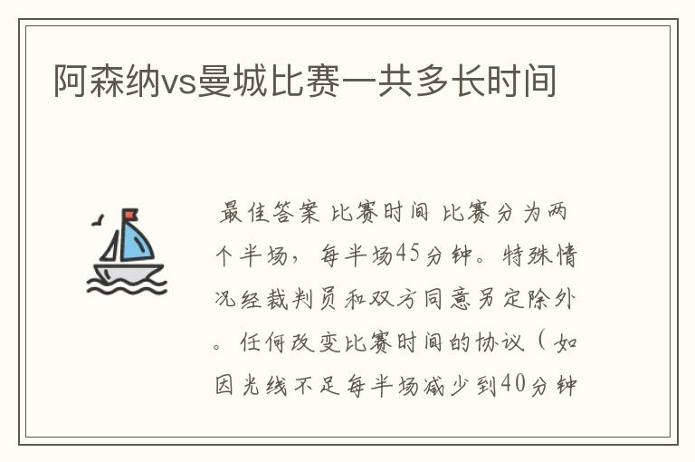 阿森纳vs曼城比赛一共多长时间