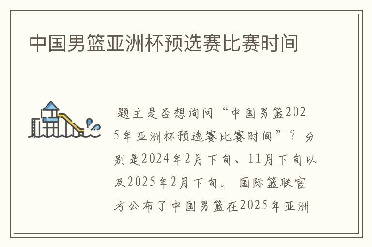 中国男篮亚洲杯预选赛比赛时间