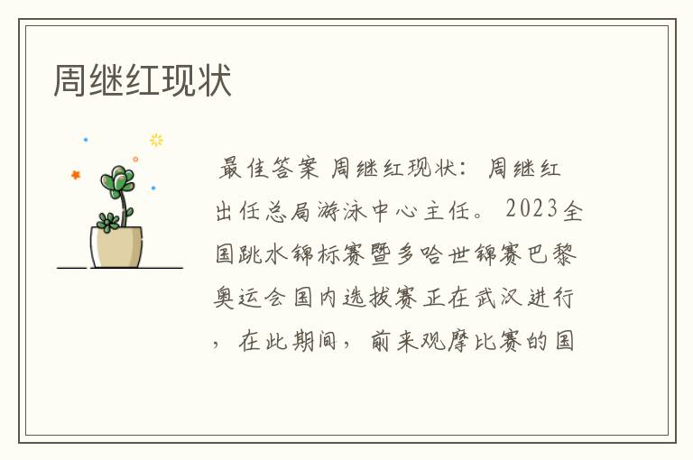 周继红现状