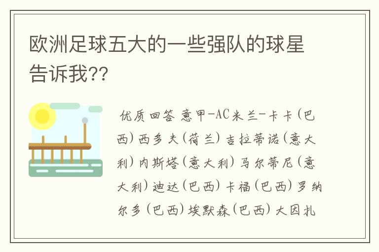 欧洲足球五大的一些强队的球星告诉我??