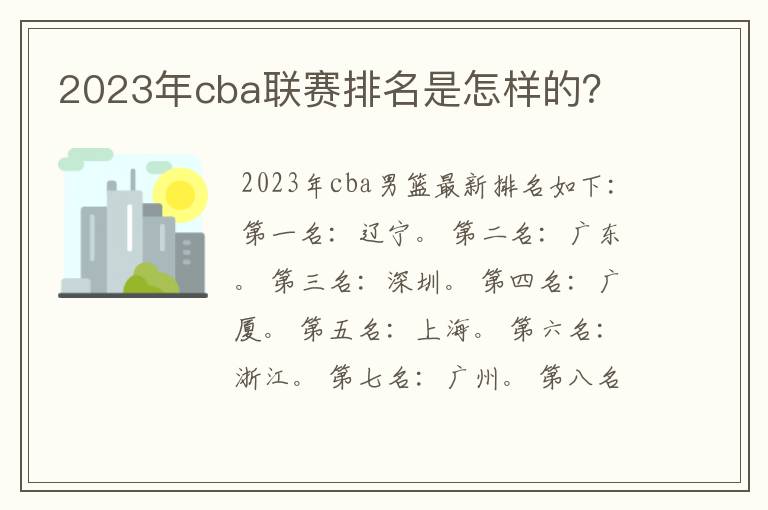 2023年cba联赛排名是怎样的?