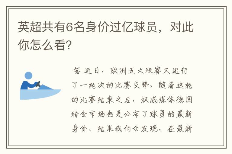 英超共有6名身价过亿球员,对此你怎么看?