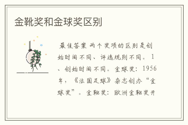 金靴奖和金球奖区别