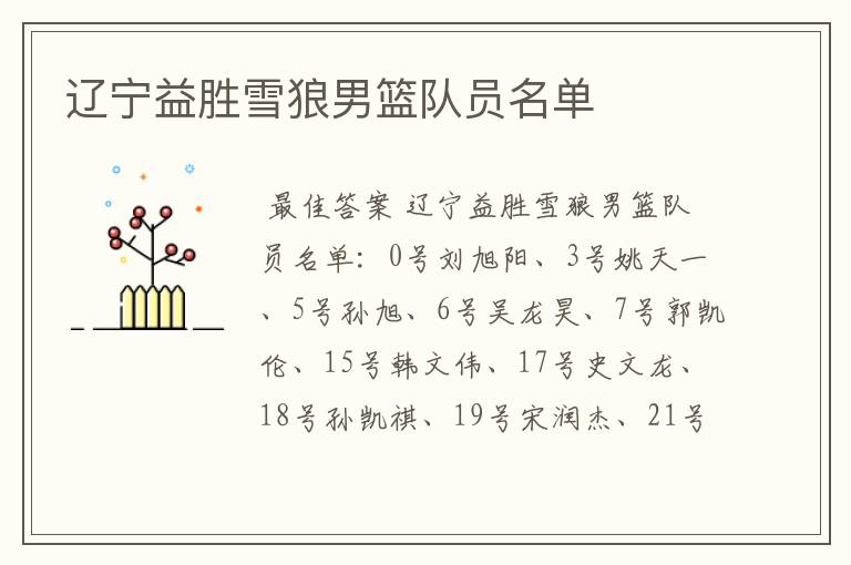 辽宁益胜雪狼男篮队员名单