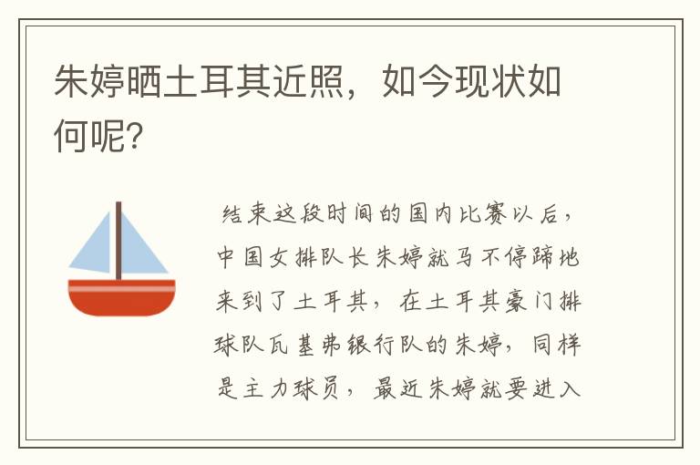 朱婷晒土耳其近照,如今现状如何呢?