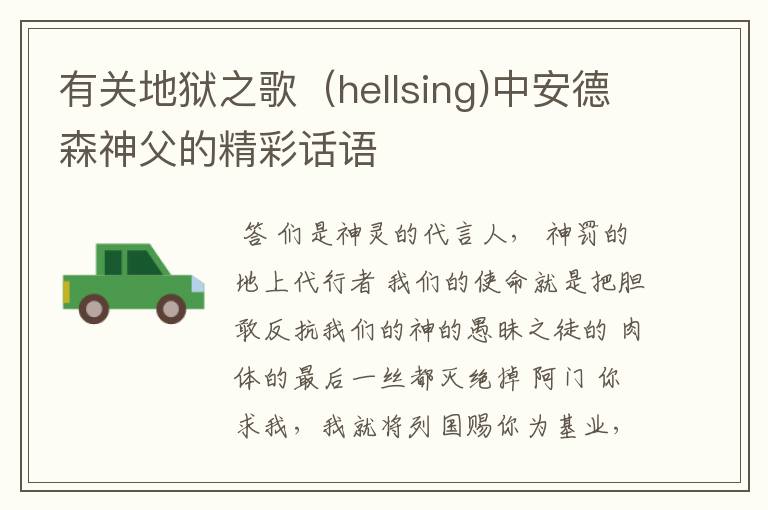 有关地狱之歌(hellsing)中安德森神父的精彩话语