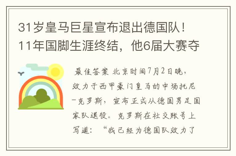 31岁皇马巨星宣布退出德国队!11年国脚生涯终结,他6届大赛夺1冠