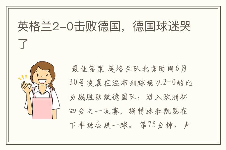 英格兰2-0击败德国,德国球迷哭了