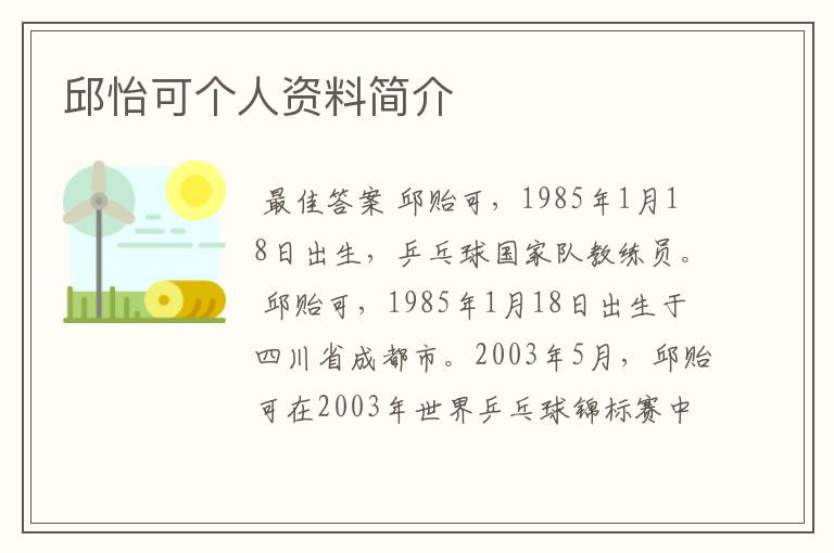 邱怡可个人资料简介